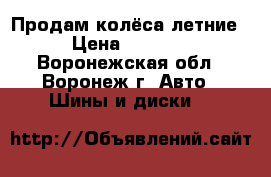 Продам колёса летние › Цена ­ 1 000 - Воронежская обл., Воронеж г. Авто » Шины и диски   